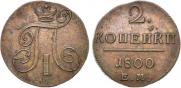 2 kopecks 1800 year