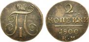 2 kopecks 1800 year