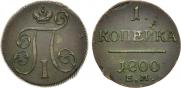 1 копейка 1800 года
