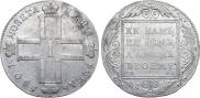 1 рубль 1801 года
