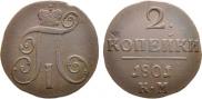 2 kopecks 1801 year