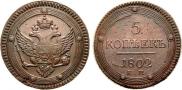 5 kopecks 1802 year