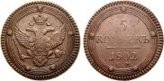 5 kopecks 1802 year