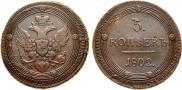 5 копеек 1802 года