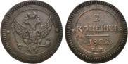 2 kopecks 1802 year