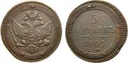 5 kopecks 1803 year