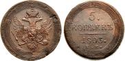 5 копеек 1803 года