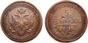 5 kopecks 1805 year