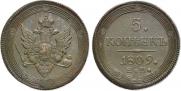 5 копеек 1809 года