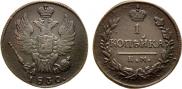 1 kopeck 1830 year