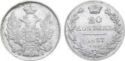 20 kopecks 1837 year
