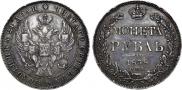 1 rouble 1838 year