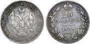 25 копеек 1838 года