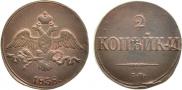 2 копейки 1838 года