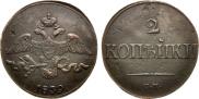 2 kopecks 1839 year