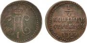 1/4 копейки 1840 года
