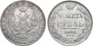 1 рубль 1841 года
