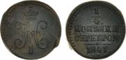 1/4 копейки 1841 года