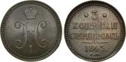 3 копейки 1843 года