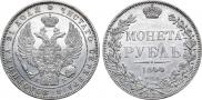 1 рубль 1844 года