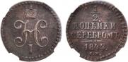 1/2 копейки 1844 года