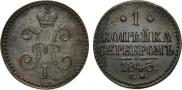 1 копейка 1845 года