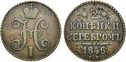 2 копейки 1846 года