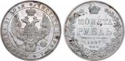 1 rouble 1847 year