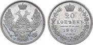 20 kopecks 1847 year