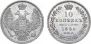 10 копеек 1848 года