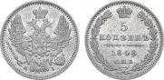 5 копеек 1848 года