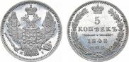 5 копеек 1848 года