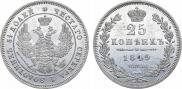 25 копеек 1849 года