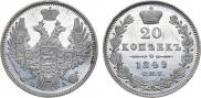 20 копеек 1849 года