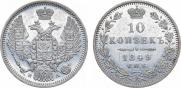 10 копеек 1849 года