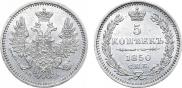 5 копеек 1850 года