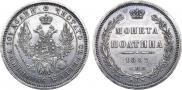 Полтина 1857 года