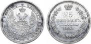 25 kopecks 1857 year
