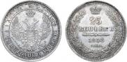 25 копеек 1858 года