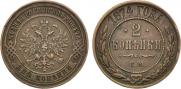 2 kopecks 1874 year