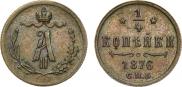 1/4 копейки 1876 года