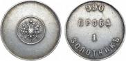 1 золотник 1881 года