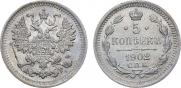 5 копеек 1902 года