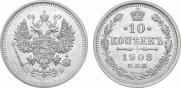 10 копеек 1908 года