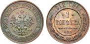 1 kopeck 1912 year