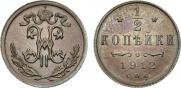 1/2 копейки 1912 года