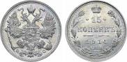 15 копеек 1914 года