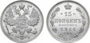 15 копеек 1914 года