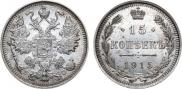 15 kopecks 1915 year
