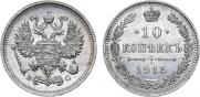 10 копеек 1915 года